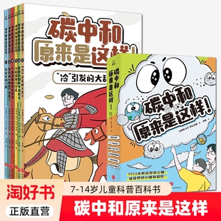 碳中和原来是这样7-14岁环境环保科学发展社会趣味漫画科普百科儿童图画书气候历史地理节能减排脑洞剧场情景游戏生活文明时代