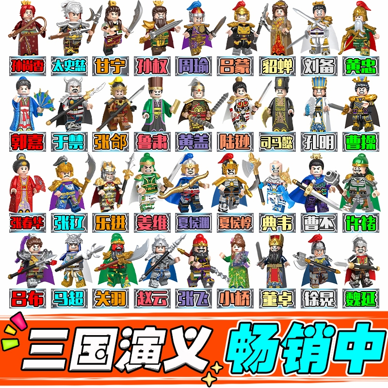 三国五虎上将积木人仔拼装玩具