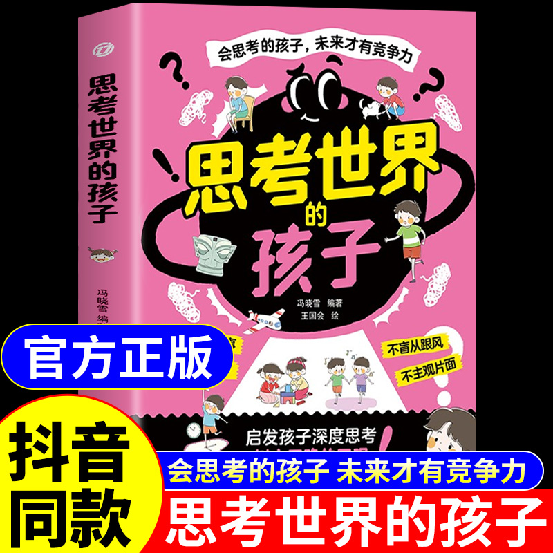 抖音同款】思考世界的孩子正版孩子你是在为自己努力漫画版适合初中生小学生看的阅读课外书籍思考孩子的世界儿童心理学教育书W