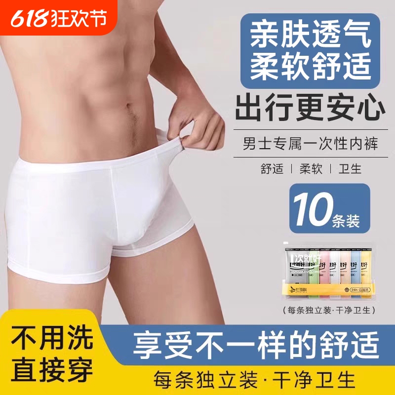 一次性内裤男士灭菌高弹平角短裤出差旅行日抛白四角三角旅游