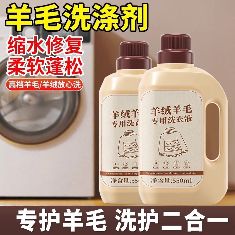 羊毛羊绒洗涤剂羊毛衫清洁护理