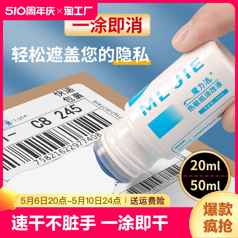 热敏纸涂改液快递涂码笔印章快递单信息涂改器不脏手地址隐私涂抹防泄密多功能涂鸦盖字消除液消字灵喷雾保护 文具电教/文化用品/商务用品 修正液 原图主图