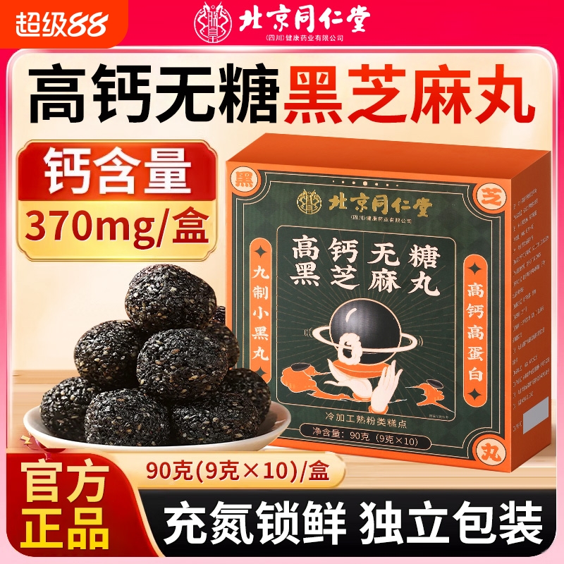 北京同仁堂九蒸九晒黑芝麻丸无糖高钙儿童老人孕妇正品官方旗舰店