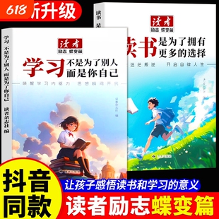 读者励志蝶变篇全新版全2册正版读书是为了更多的选择学习不是别人而是你自己拖沓自我升级版主见父母成长阅读自信杂志全4册美文