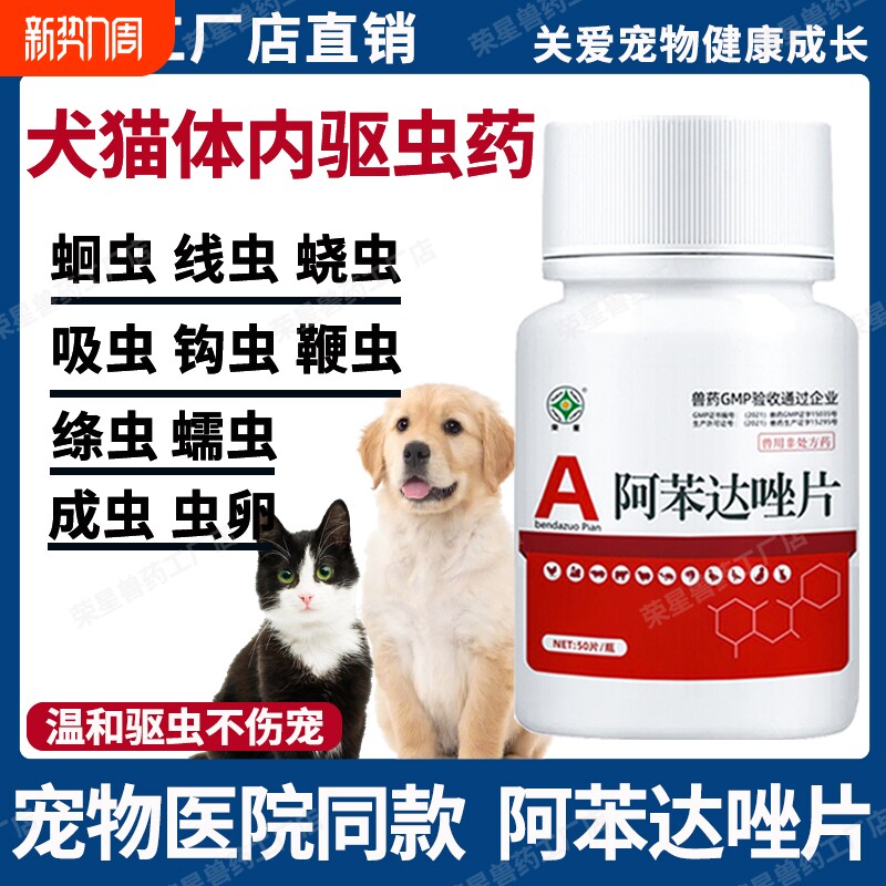 阿苯达唑片狗狗驱虫药宠物用兽用体内驱虫小狗猫咪狗打虫专用正品