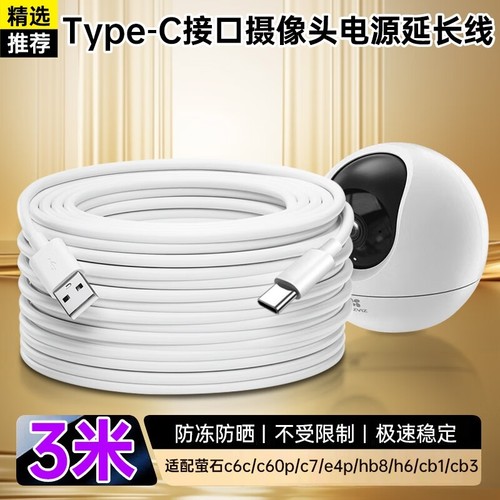 适用于萤石摄像头c6c电源延长线type-c 1/2/3/4/5/6/8/10米c60p/c7/e4p/hb8 h6 cb1 cb3摄像头电源线