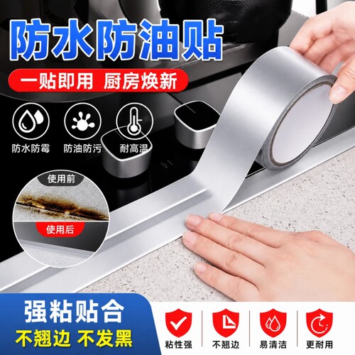 厨房防油贴纸煤气灶台水槽封边条铝箔耐高温自粘防霉防水美缝胶带