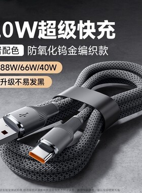 6A超级快充充电线数据线钨金编织手机Typec接口适用华为mate40/50/60/70/80/nova荣耀Magic/vivo闪充合金