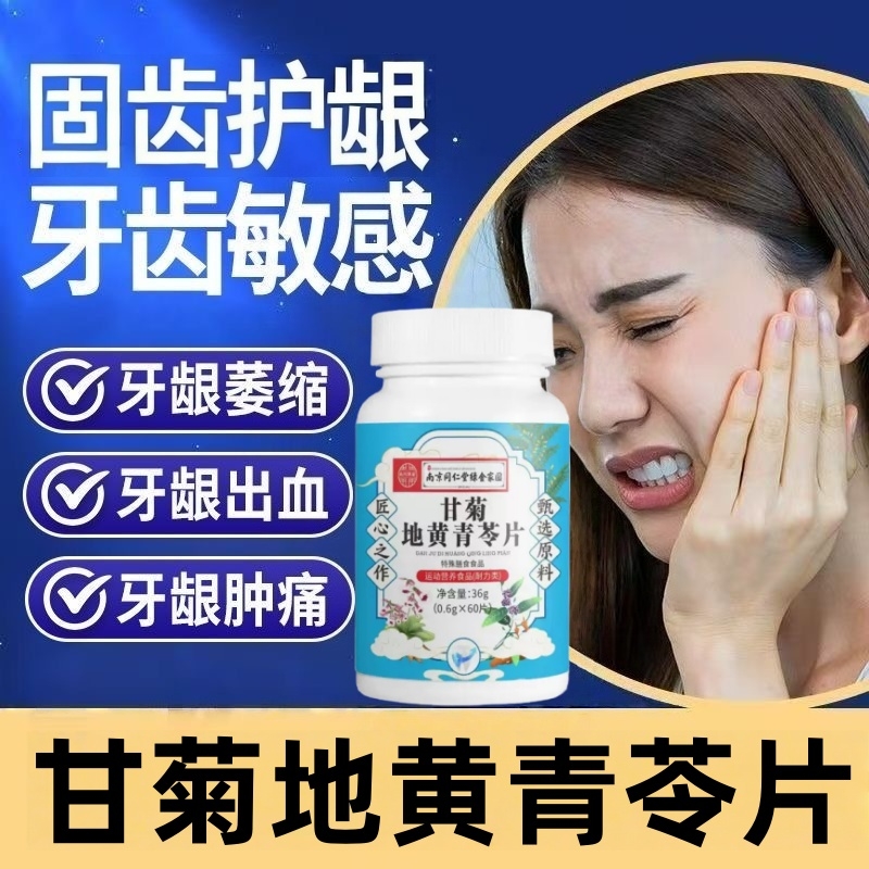 甘菊地黄青苓片牙齿敏感肿痛直播同款草本植萃南京同仁堂官方旗舰