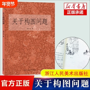 关于构图问题 潘天寿著 美术绘画构图学 构图与创造基础教程书 中国画构图规律 自学培训教材书籍 浙江人民美术出版社