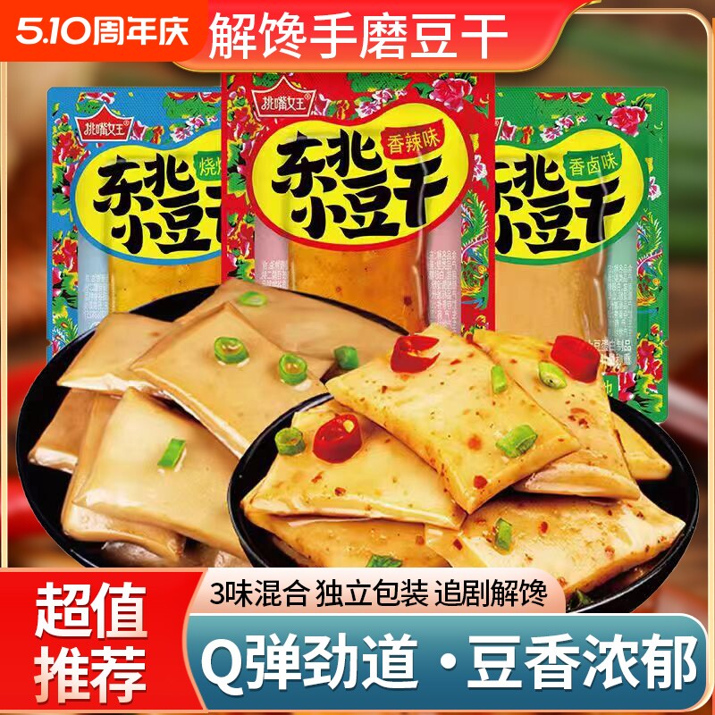 东北小豆干豆腐干香辣手磨小包装五香休闲食品零食小吃解馋好吃