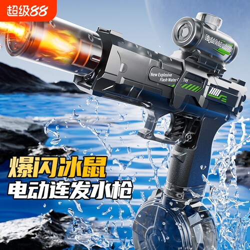 火光冰鼠爆电动水枪儿童玩具