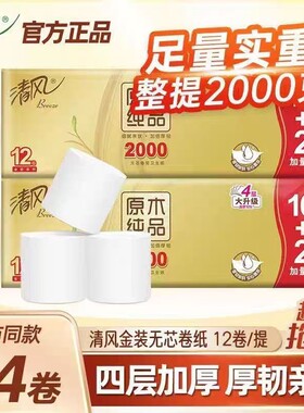 【推荐24卷】清风卷纸 原木金装卫生纸4层2000克无芯厕纸大卷纸