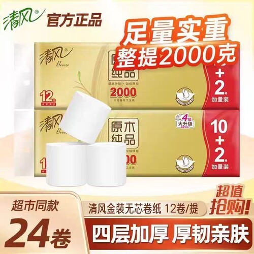 【推荐24卷】清风卷纸 原木金装卫生纸4层2000克无芯厕纸大卷纸