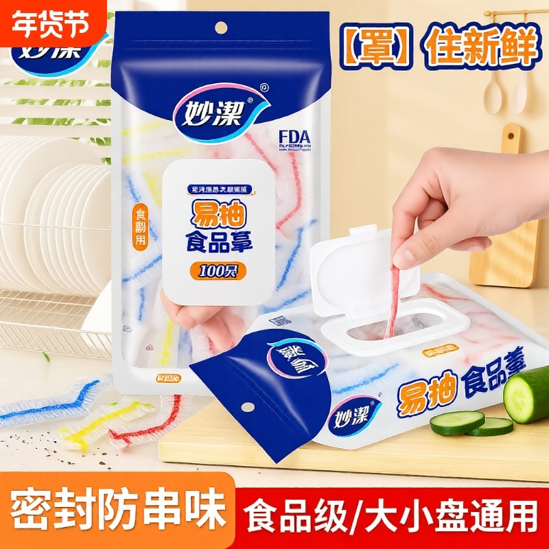 妙洁食品级保鲜膜套袋碗菜罩家用一次性带松紧口浴帽式罩子保险,餐饮具,保鲜膜套,淘宝优惠券,粉丝福利购,淘宝优惠卷