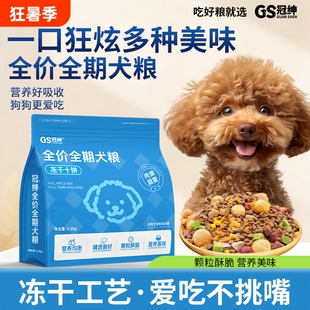 冠绅全价全期狗粮通用型冻干十拼狗粮肉松蛋黄成犬幼犬营养犬粮