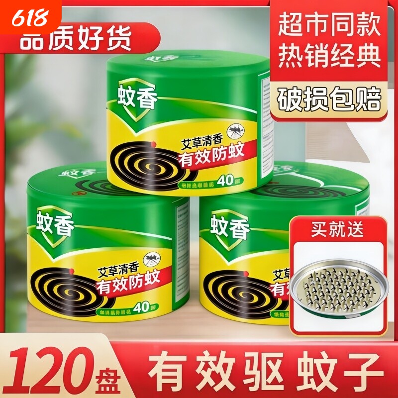 艾草清香蚊香液家用盘式驱蚊盘香强力灭杀苍蝇熏驱蚊子室内宿舍