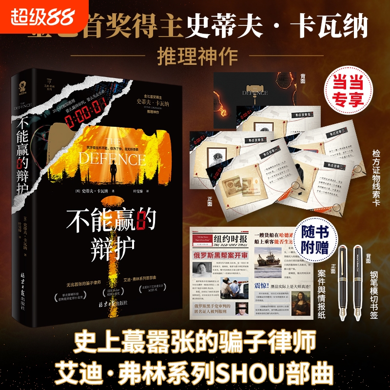不能赢的辩护 史蒂夫卡瓦纳著【赠案件舆情报纸+钢笔模切书签】骗子律师艾迪弗林系列SHOU部曲 侦探悬疑推理小说 正版