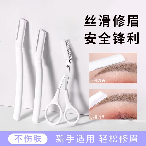 修眉刀刮眉毛神器安全型刮眉毛剪刀刮胡男女士专用套装微距防刮伤