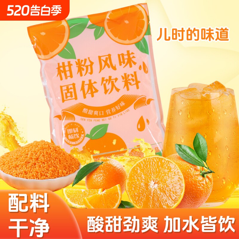 桔子粉正宗老式橘子粉冲饮柑粉风味固体饮料橙汁粉8090怀旧果汁