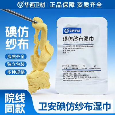 卫安碘仿纱条纱布湿巾碘伏纱布条碘仿无菌用消毒引流条黄纱布