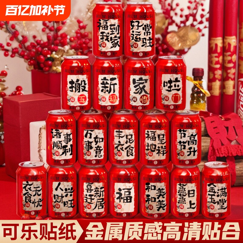 乔迁之喜装饰可乐贴纸饮料旺仔王老吉易拉罐新居搬家仪式摆件用品