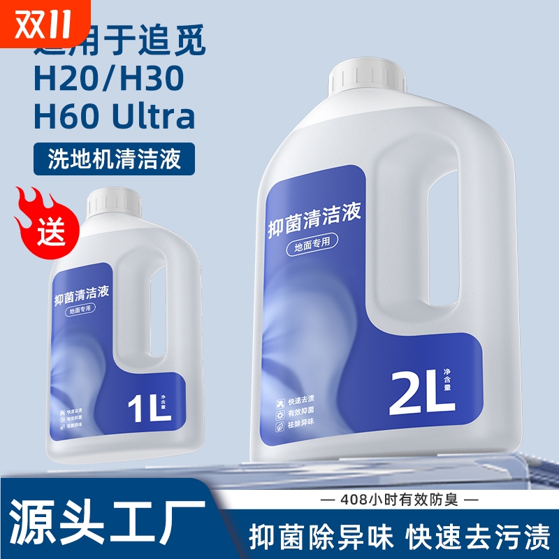 适用于追觅H20/H30洗地机清洁液H60 Ultra抑菌升级大容量清洗剂