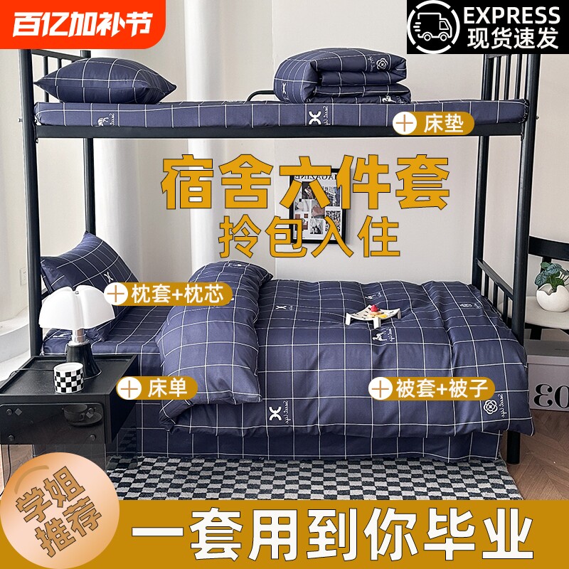 学生宿舍六件套被子全套一整套冬被芯大学生八件套单人床被套床单