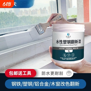 水性塑钢改色漆门窗翻新修补漆塑料铝合金PVC木材翻新修复环保漆