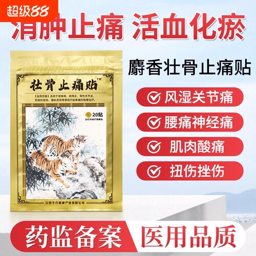 麝香壮骨膏贴止痛膏活血止痛贴膏风湿类追风膏药贴关节痛炎老虎牌