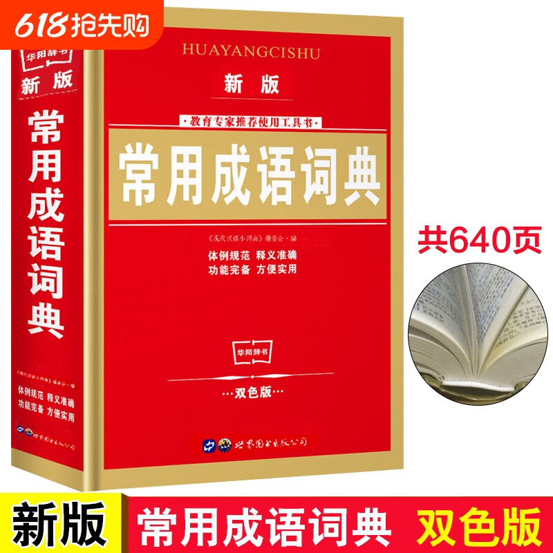 学生常用成语词典 新版双色版中华成语词典大全小学生常备工具书1-