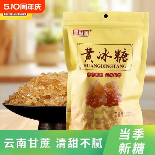 云南星冠园黄冰糖袋装多晶土冰糖家用烹饪奶茶卤味甜点泡茶500g