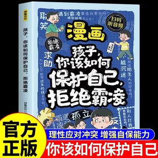 官方正版 漫画孩子你该如何保护自己拒绝霸凌小学生儿童校园安全儿童漫画反霸凌意识启蒙绘本漫画版青春期男孩女孩枕边书籍教孩子M