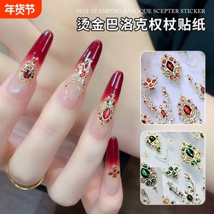 异域风情复古巴洛克权杖美甲贴纸仿宝石饰品胶背指甲贴纸红色浮雕