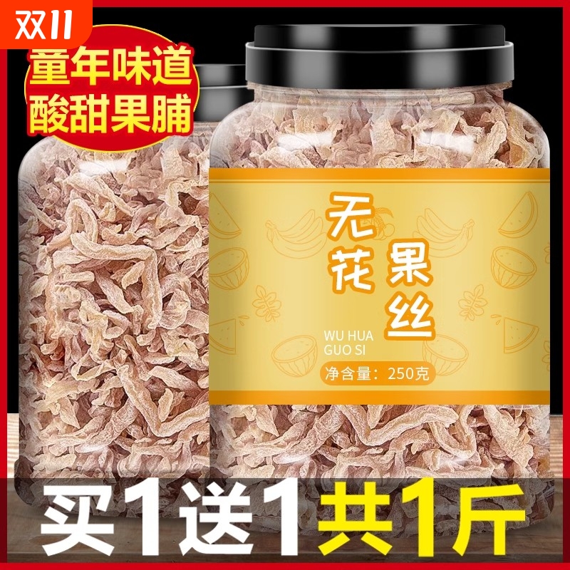 【特价】无花果干木瓜丝无花果丝散装果脯蜜饯凉果怀旧休闲儿时零