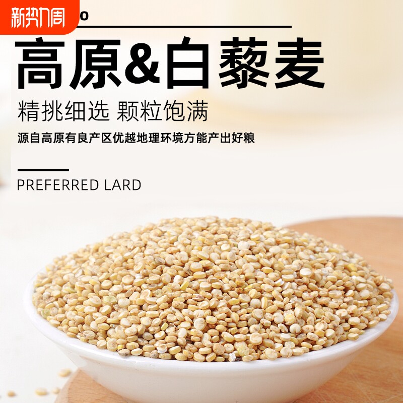 野三坡5斤白藜麦黎麦藜麦米青海青海高原杂粮宝宝米非秘鲁新鲜