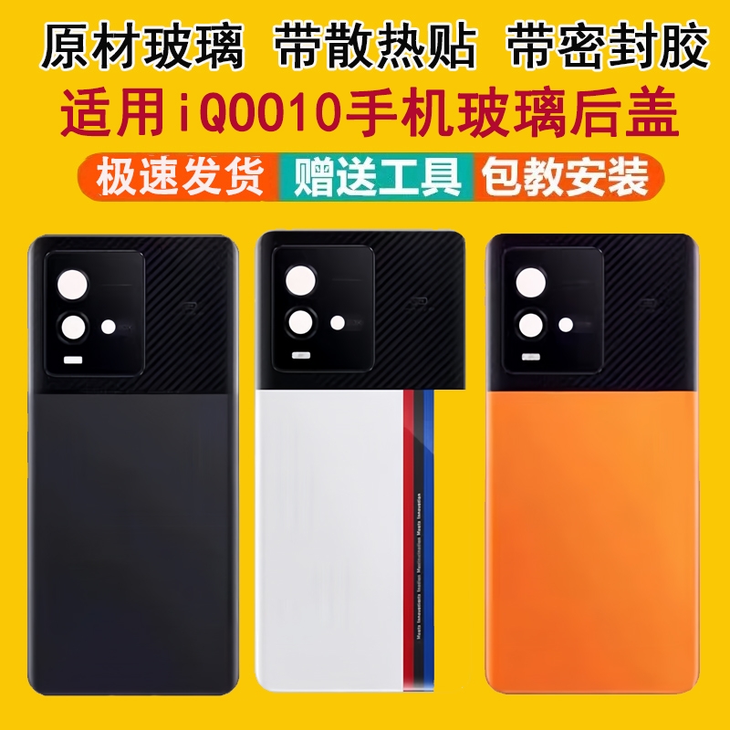 适用iQOO10电池盖玻璃后盖