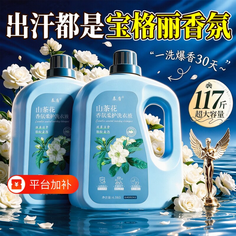 洗衣液持久留香72小时香官方旗舰店水香氛酵素山茶花除螨柔顺大师