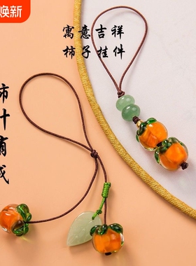 事事如意琉璃柿子手机链挂绳复古中国风柿叶有成钥匙挂件吊坠饰品