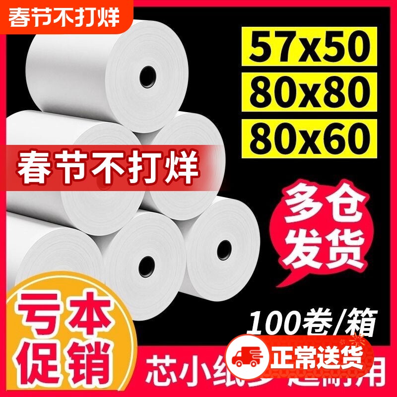 收银机打印纸热敏57x5058mm打印纸小票纸收银纸整箱外卖超市