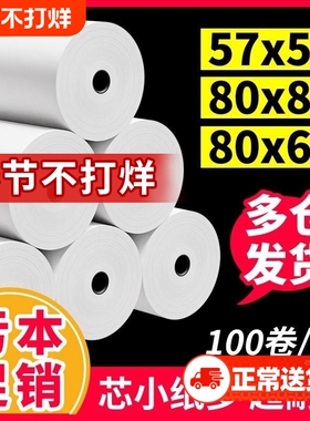 收银机打印纸热敏57x5058mm打印纸小票纸收银纸整箱外卖超市美团打印小卷打印卷纸80x80x60打印纸