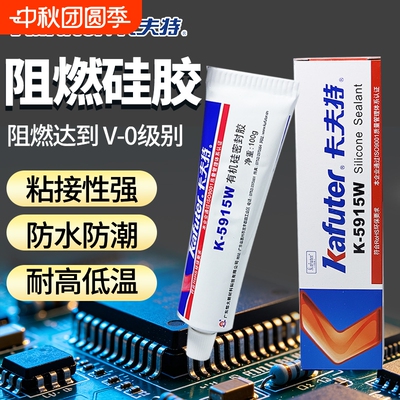 卡夫特K-5915W白色RTV硅橡胶阻燃电子密封胶白胶线路板元器件固定绝缘防水5915B黑色有机硅工业胶粘剂
