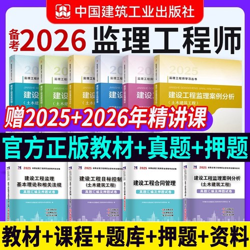 官方监理注册工程师2025年教材土建交通水利工程刷题库监理师课件网课历年真题试卷子同步练习题集专业公路实务案例建筑讲义控制