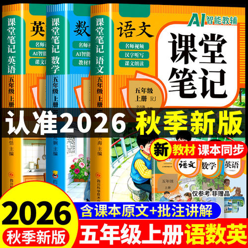 2026五年级上册课堂笔记语文数学英语配套人教版课本全套教材全解读课堂笔记五上小学5年级上学期同步练习每日一练新版预习书下册G