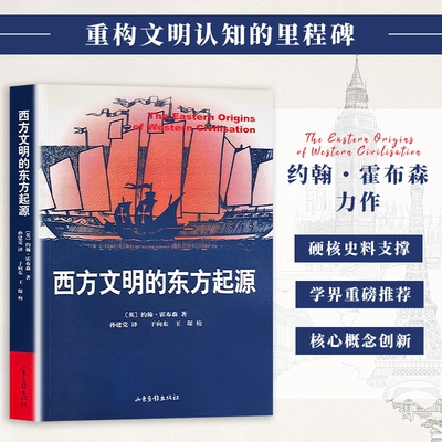 全新正版 西方文明的东方起源 约翰・霍布森著 正版 挑战欧洲中心论 世界文明发展史社科历史经典书籍 东西方文明溯源通识读物