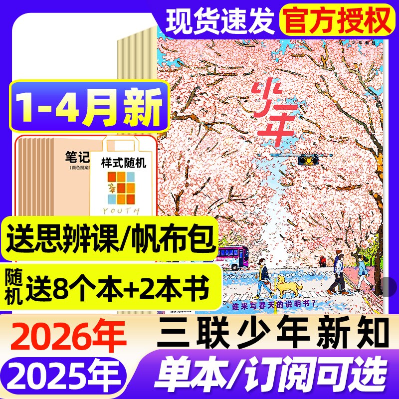 三联少年新知杂志2026年1/2月新【全年/半年订阅/2025年现货】生活周刊青少年思维启蒙9-16岁阳光少年报博万物好奇号商界过刊