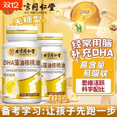 北京同仁堂dha藻油核桃油儿童补脑增强记忆力正品官方旗舰店
