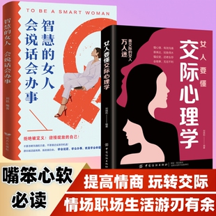 女人要懂交际心理学正版 女性社交能力提升读本懂得如何运用心理策略恋爱技巧情感职场博弈懂心理善表达懂应变女性励志心理学畅销书