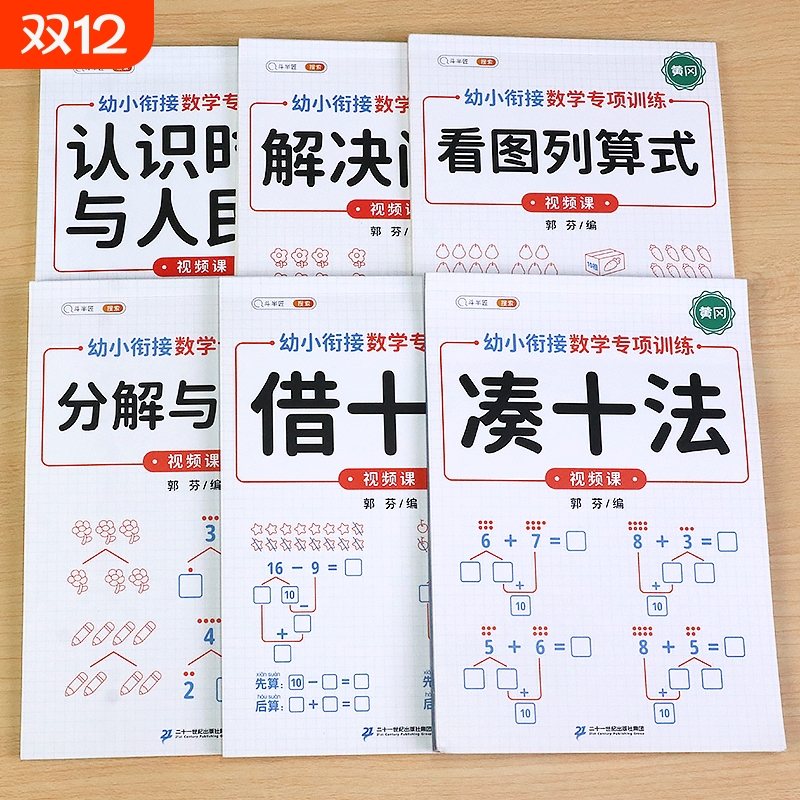 凑十法借十法幼小衔接练习册