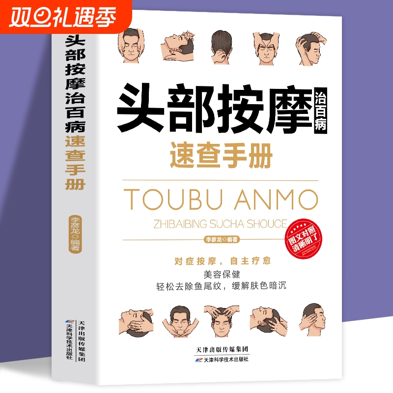 理疗书籍头部按摩治百病速查手册经典彩图版调和气血通经络平衡阴阳免疫高简单经济效果安全可靠疾病疗法中医养生保健编著穴位实用